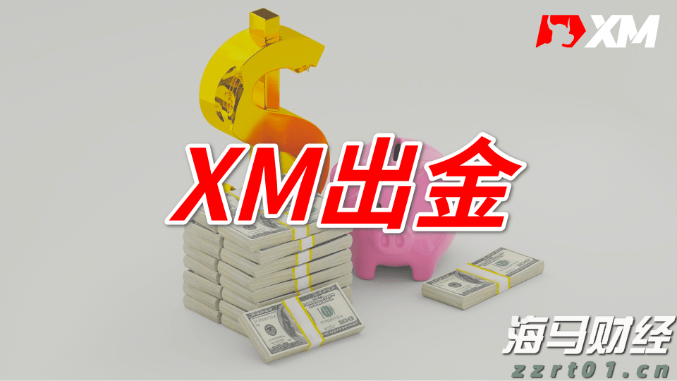 XM出金当天有上限吗