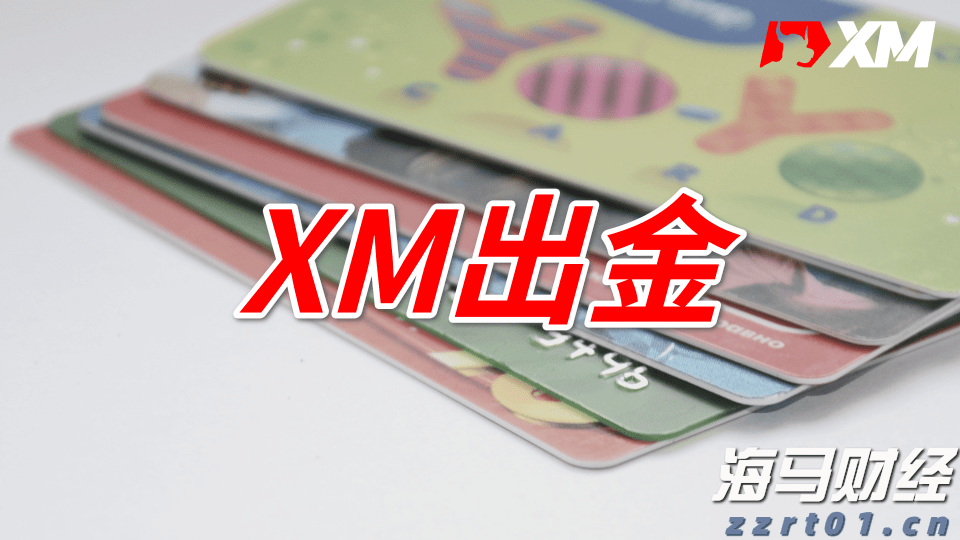 XM平台出金周末会到账吗