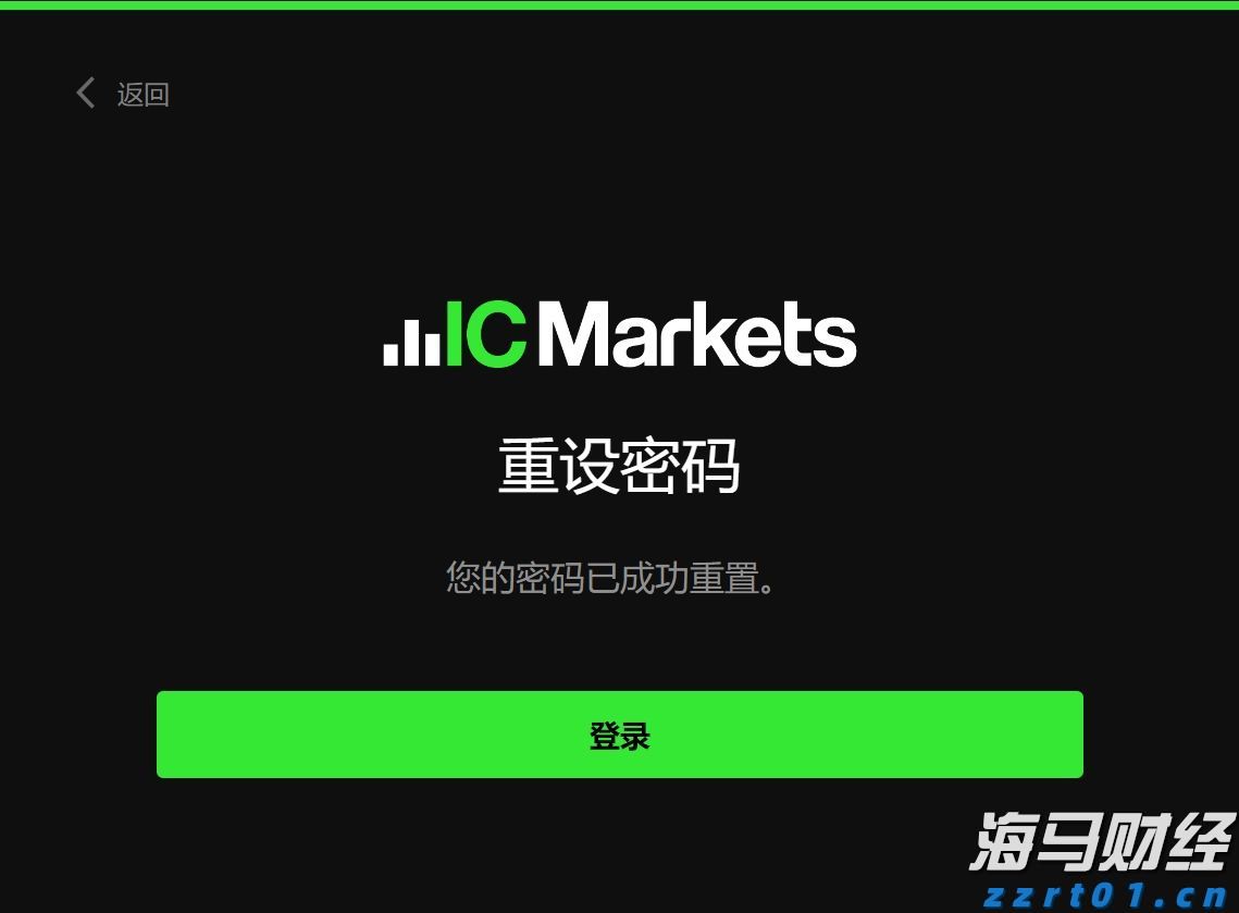 IC MARKETS后台登录忘记密码怎么办